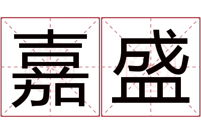 嘉盛名字寓意