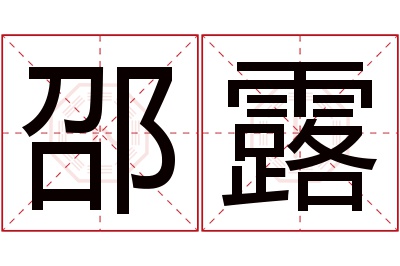 邵露名字寓意