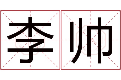 李帅名字寓意