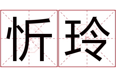 忻玲名字寓意