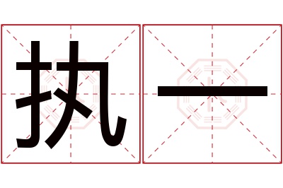 执一名字寓意