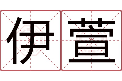 伊萱名字寓意