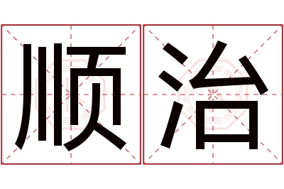 顺治名字寓意