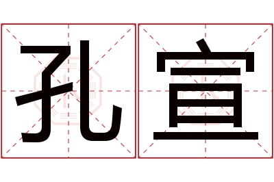 孔宣名字寓意