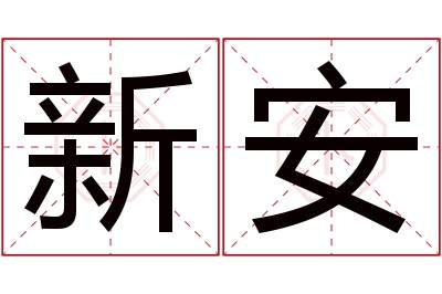 新安名字寓意