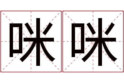 咪咪名字寓意