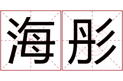 海彤名字寓意