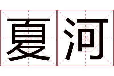 夏河名字寓意