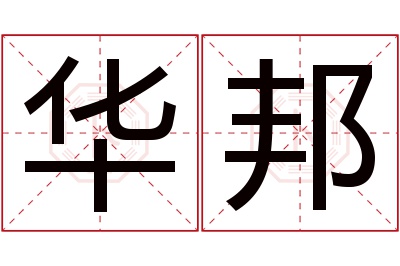 华邦名字寓意