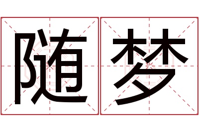 随梦名字寓意