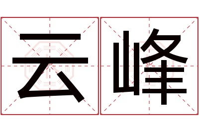 云峰名字寓意