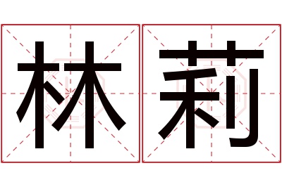 林莉名字寓意