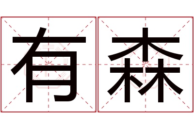 有森名字寓意