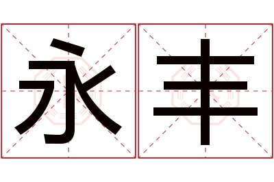 永丰名字寓意