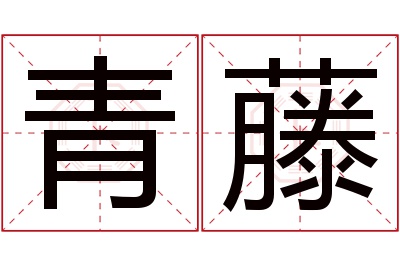 青藤名字寓意