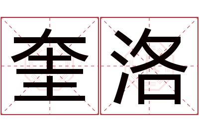 奎洛名字寓意