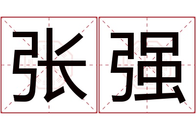 张强名字寓意