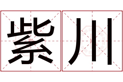 紫川名字寓意