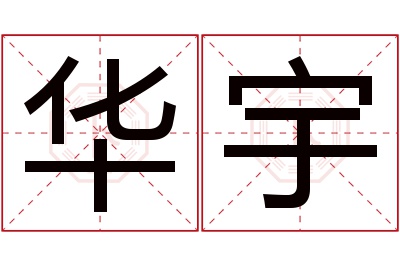 华宇名字寓意