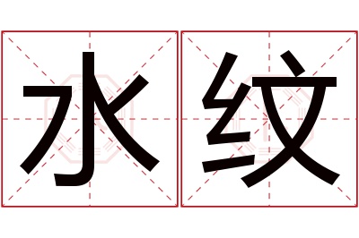 水纹名字寓意