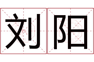 刘阳名字寓意