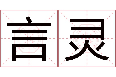 言灵名字寓意