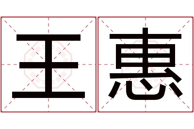 王惠名字寓意