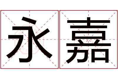 永嘉名字寓意