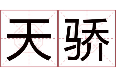 天骄名字寓意