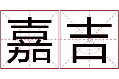 嘉吉名字寓意