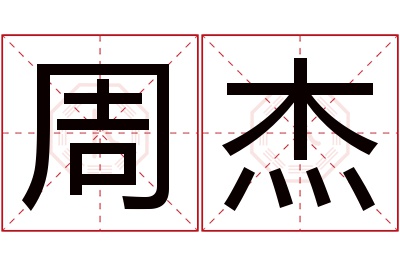 周杰名字寓意