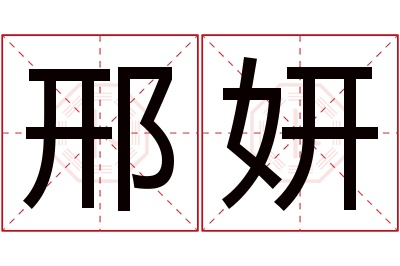 邢妍名字寓意