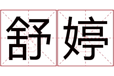 舒婷名字寓意