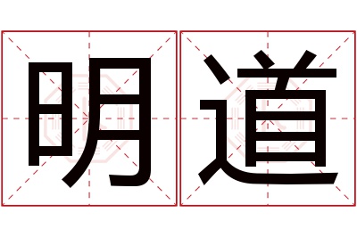 明道名字寓意