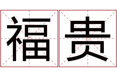 福贵名字寓意