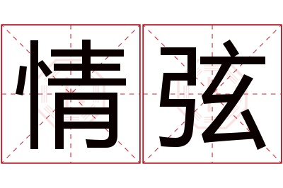 情弦名字寓意