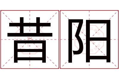 昔阳名字寓意