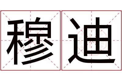 穆迪名字寓意