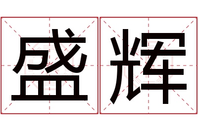 盛辉名字寓意