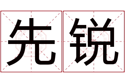 先锐名字寓意