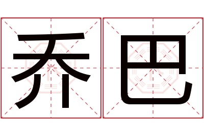 乔巴名字寓意