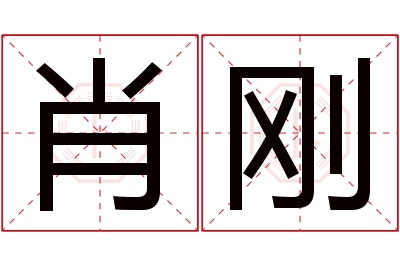 肖刚名字寓意