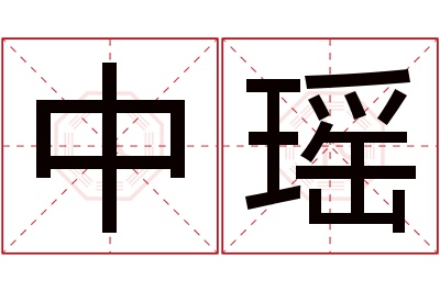 中瑶名字寓意