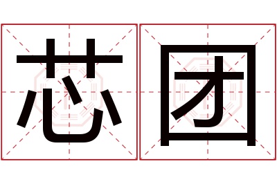 芯团名字寓意