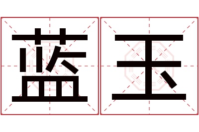 蓝玉名字寓意