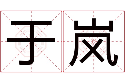 于岚名字寓意