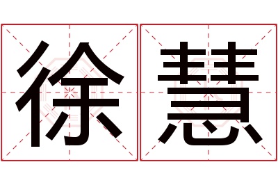 徐慧名字寓意