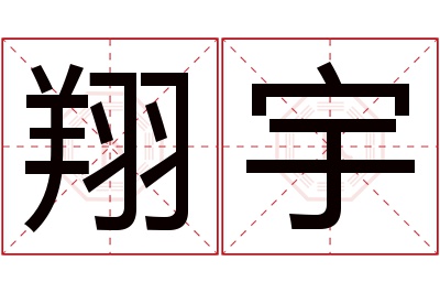 翔宇名字寓意