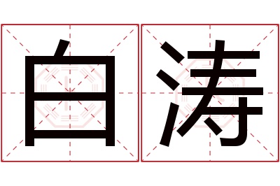 白涛名字寓意