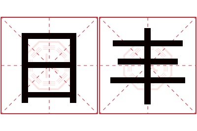 日丰名字寓意